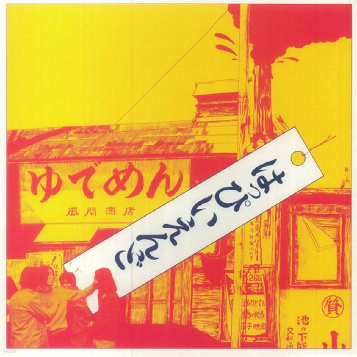 Happy End (해피 엔드) - Happy End [LP]