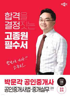 2024 박문각 공인중개사 고종원 필수서 2차 공인중개사법·중개실무