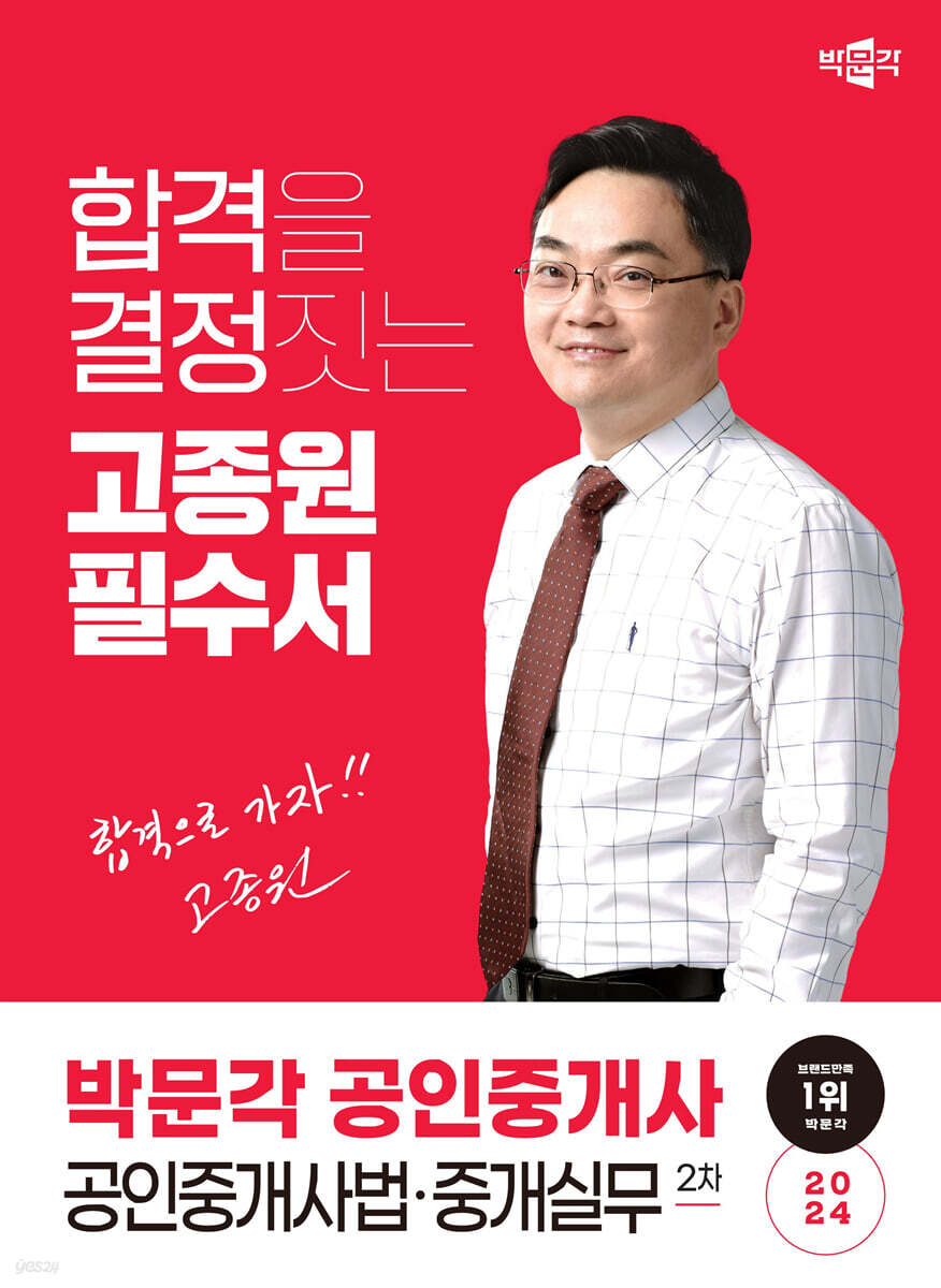 2024 박문각 공인중개사 고종원 필수서 2차 공인중개사법·중개실무