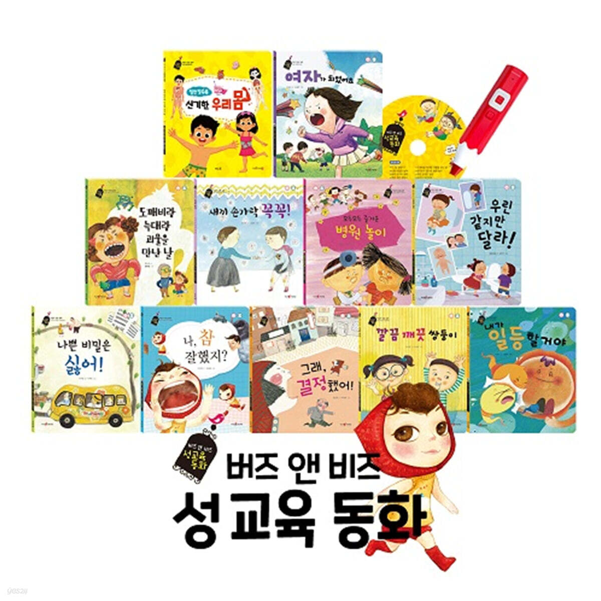 버즈 앤 비즈 성교육 동화 세트