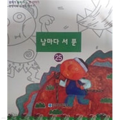 날마다 서 푼(엄마가 들려 주는 옛 이야기 25)