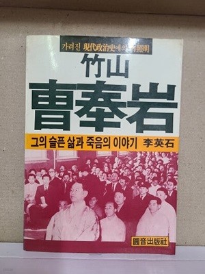 죽산 조봉암 - 그의 슬픈 삶과 죽음의 이야기 / 1983년