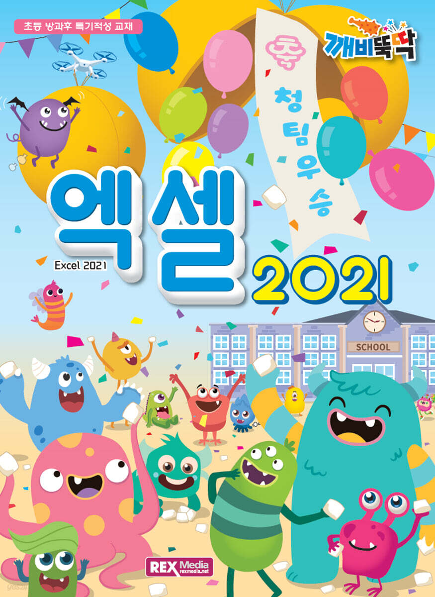 깨비뚝딱 엑셀 2021