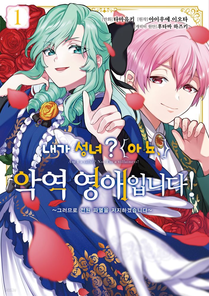 내가 성녀? 아뇨, 악역영애입니다! ~그러므로 전원 파멸을 저지하겠습니다~ 01권