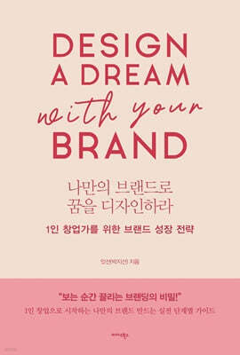나만의 브랜드로 꿈을 디자인하라