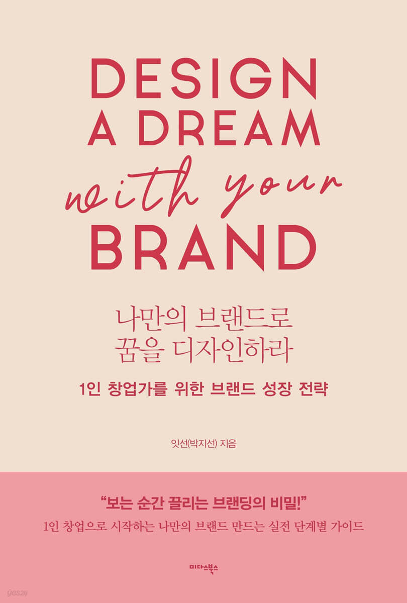나만의 브랜드로 꿈을 디자인하라 - 예스24
