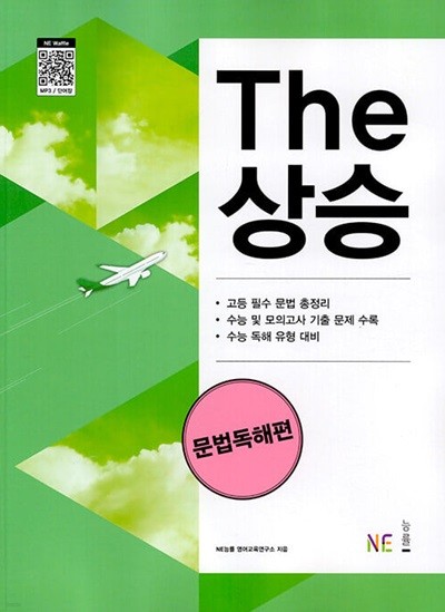 The 상승 문법독해편 - 독해 기본기에서 수능 실전 대비까지(2024년)