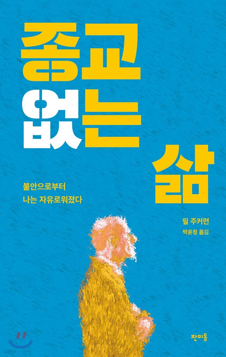 [대여] 종교 없는 삶