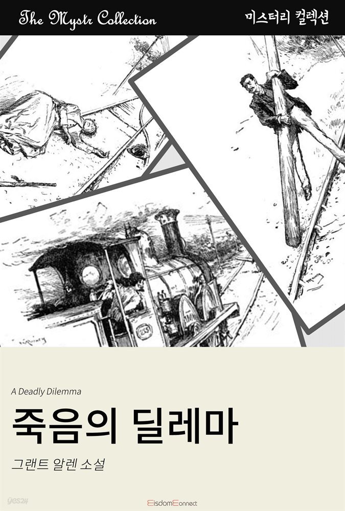 죽음의 딜레마 : Mystr 컬렉션 제393권