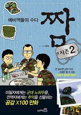 짬 1~2완 (솔직담백+예비역들의수다)   (상급)