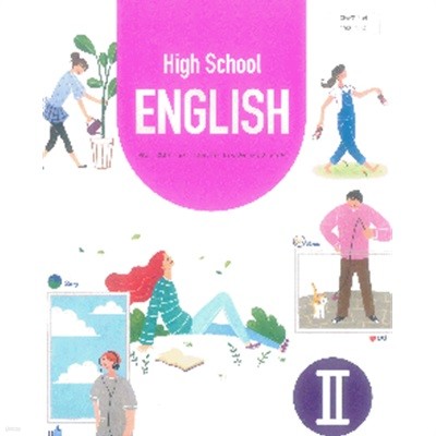 고등학교 영어 2 교과서 (홍민표/비상)