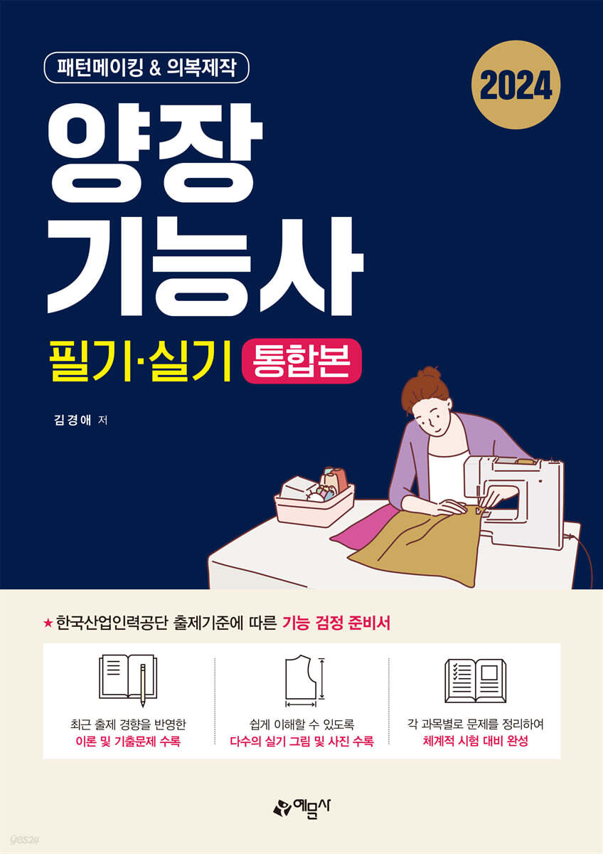 2024 양장기능사 필기 · 실기 통합본 (패턴메이킹 & 의복제작)