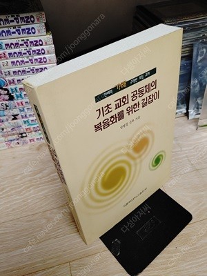 기초교회공동체의 복음화를 위한 길잡이  안병철 (지은이) | 가톨릭대학교출판부 | 2001년 11월 초판-약간의 세월감