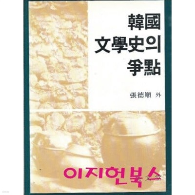 한국 문학사의 쟁점
