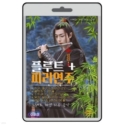 [USB] 디베트의 자연 치유음악,스트레스해소 묵상힐링 편안한 안정감