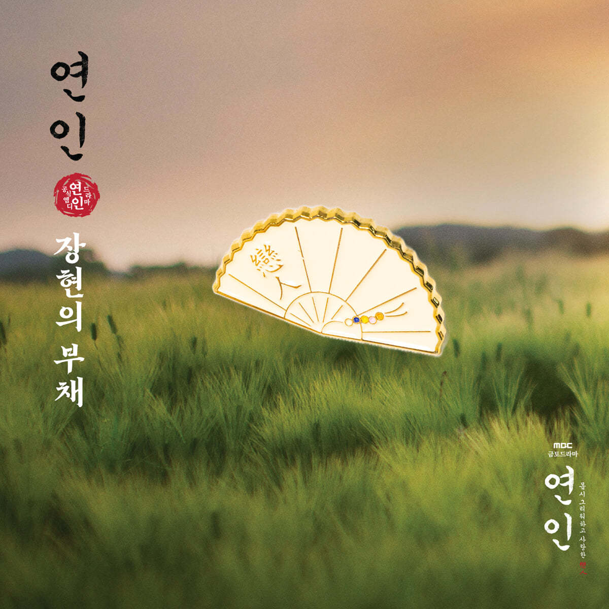 [드라마 &#39;연인&#39; MD] 뱃지 (장현의 부채)