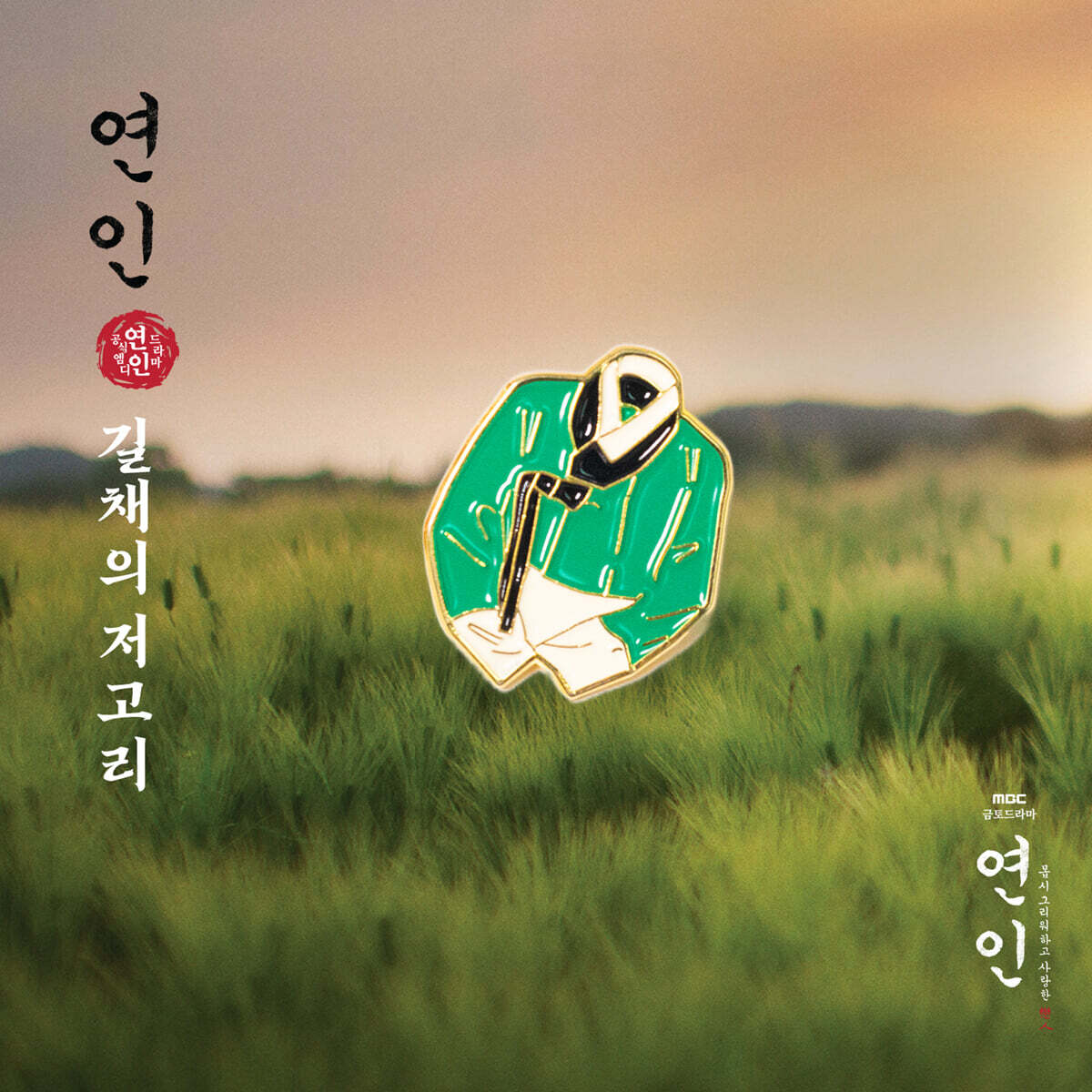 [드라마 '연인' MD] 뱃지 (길채의 저고리)