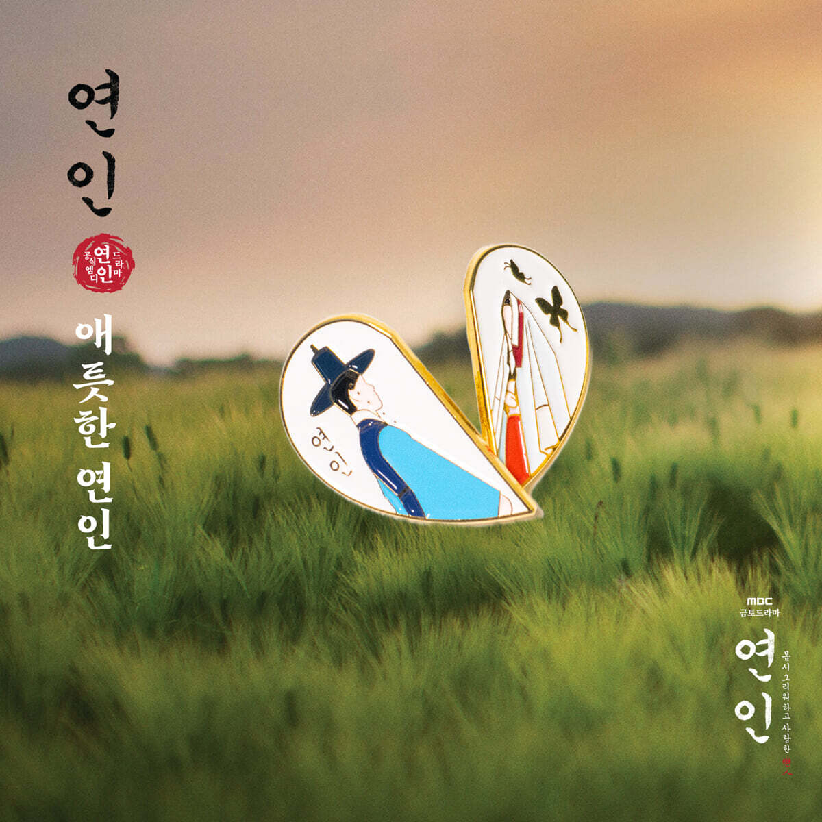 [드라마 '연인' MD] 뱃지 (애틋한 연인)