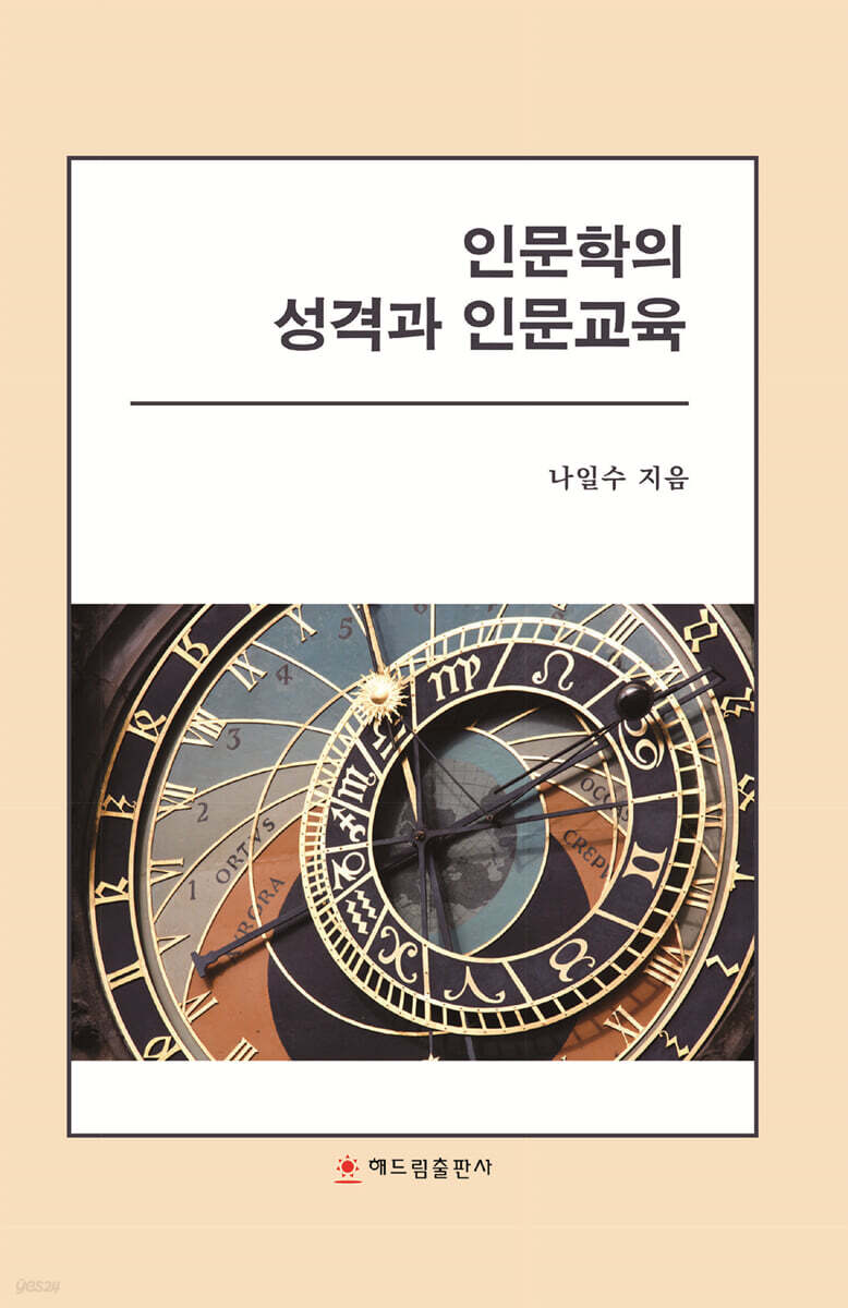 인문학의 성격과 인문교육