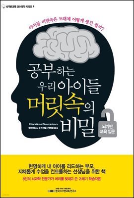 공부하는 우리 아이들, 머릿속의 비밀