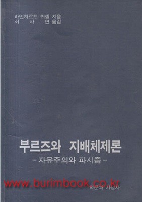 부르즈와 지배체제론 자유주의와 피시즘