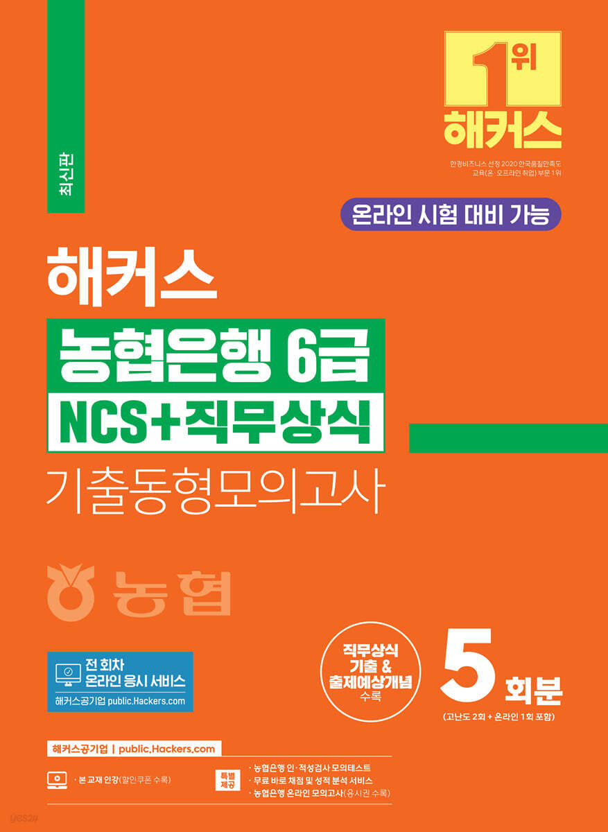 2024 해커스 농협은행 6급 NCS+직무상식 기출동형모의고사 5회분