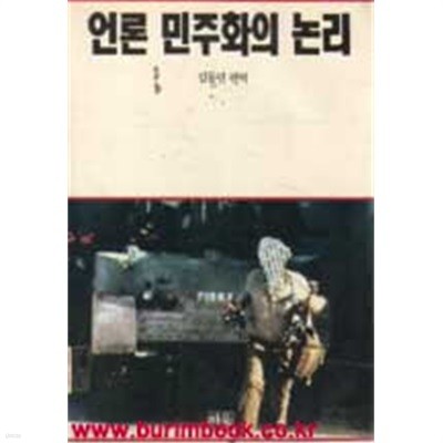 언론 민주화의 논리 김동민 편역