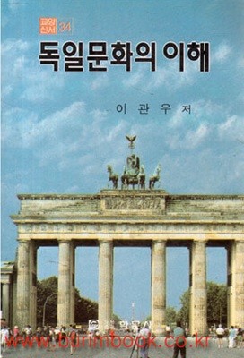 1998년 초판 교양신서 34 독일문화의 이해