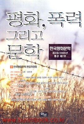 평화 폭력 그리고 문학 한국평화문학 2005년 제2집 통권 제2호