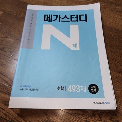 메가스터디 N제 수학1 493제 권백일 메가스터디