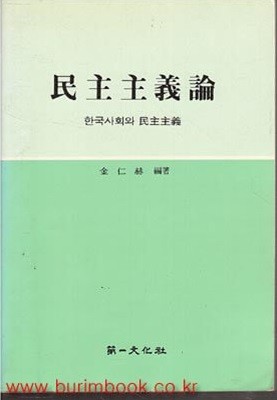 민주주의론 한국사회와 민주주의