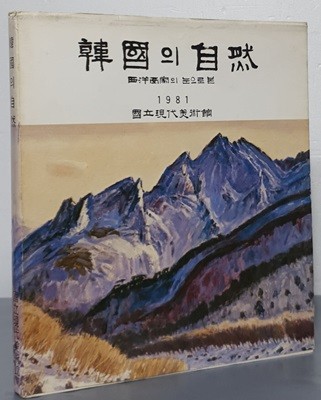 (서양화가의 눈으로 본) 한국의 자연