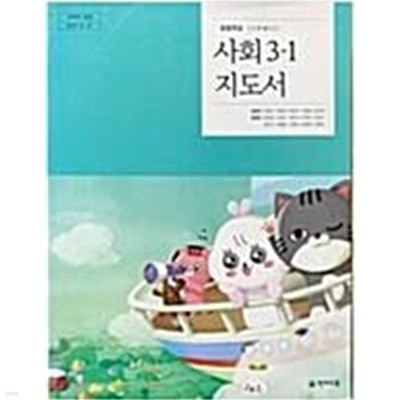 초등학교 사회 3-1 교사용 지도서 (김정인/천재교육) 
