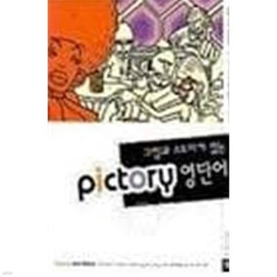 그림과 스토리가 있는  Pictory (픽토리) 영단어