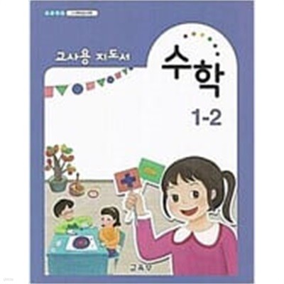 초등학교 수학 1-2 교사용 지도서 (교육부)