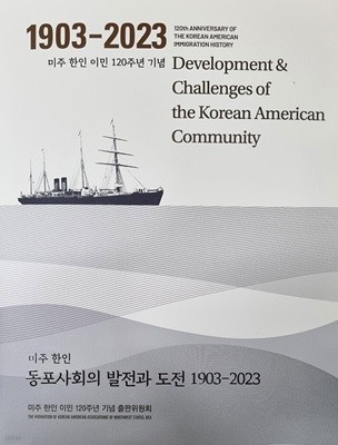 미주 한인 동포사회의 발전과 도전 1903-2023