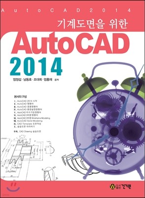 기계도면을 위한 AutoCAD 오토캐드 2014