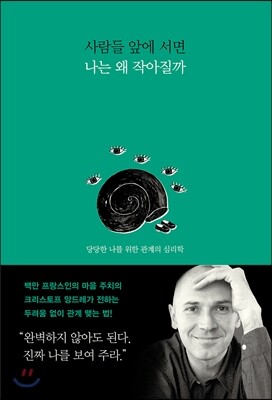 사람들 앞에 서면 나는 왜 작아질까