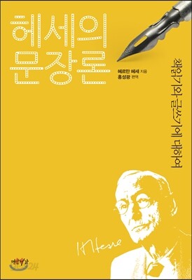 헤세의 문장론