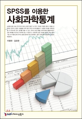SPSS를 이용한 사회과학통계