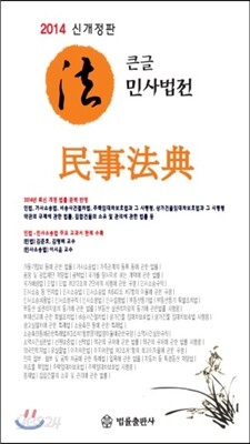 2014 큰글 민사법전