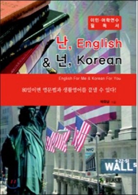 난, English & 넌, Korean