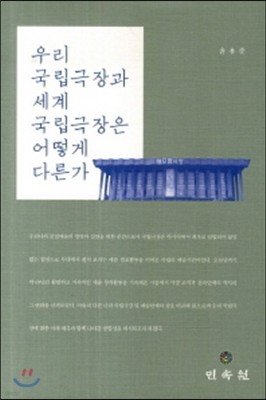 우리 국립극장과 세계 국립극장은 어떻게 다른가