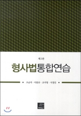 형사법통합연습