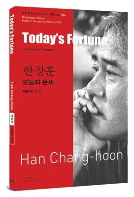 아시아  한창훈: 오늘의 운세(Today s Fortune)  바이링궐 에디션 한국 대표 소설