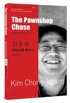 아시아  전당포를 찾아서 - 바이링궐 에디션 한국 대표 소설 60
