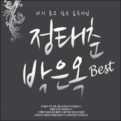 정태춘, 박은옥 - Best : 다시 듣고 싶은 음유시인