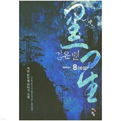 검은별 1-8(완)-허담-신무협-1-260