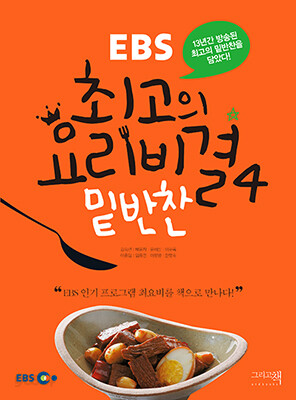 EBS 최고의 요리비결 4 밑반찬