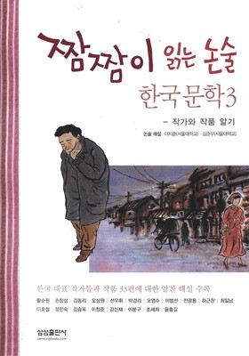 짬짬이 읽는 논술 한국문학 3 : 작가와 작품 알기